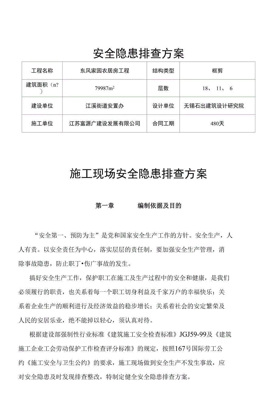 东风家园农居房安全隐患排查方案_第1页