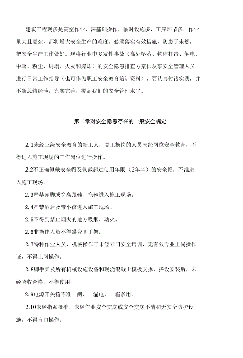 东风家园农居房安全隐患排查方案_第2页