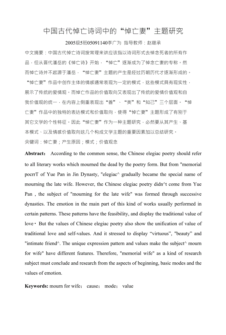 中国古代悼亡诗词中的悼亡妻主题研究_第1页