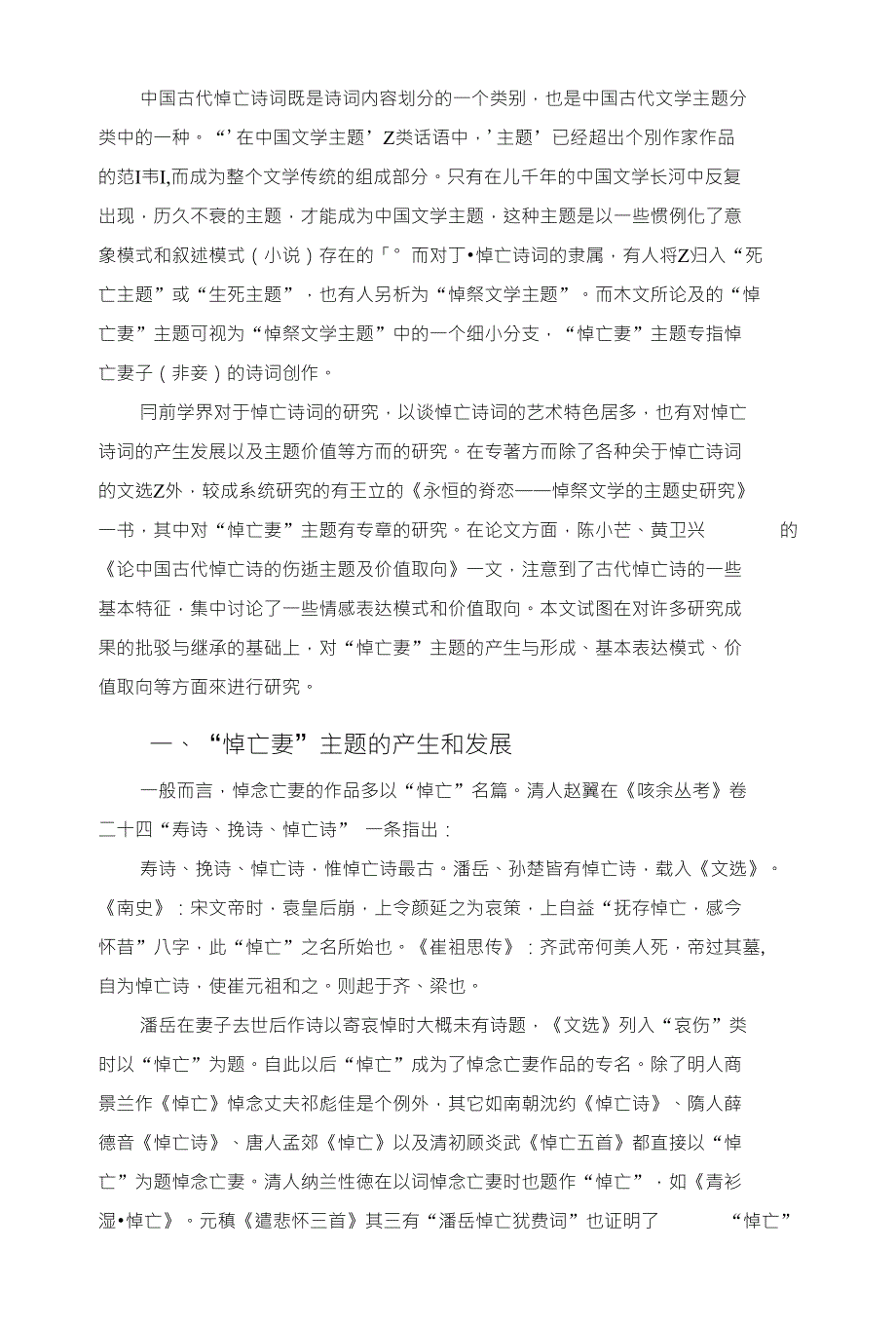 中国古代悼亡诗词中的悼亡妻主题研究_第2页