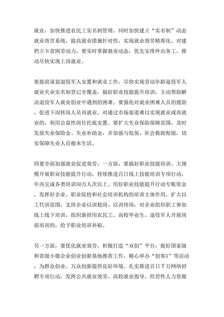 在守住“六保”底线抓好“六稳”工作会议上的讲话_第5页