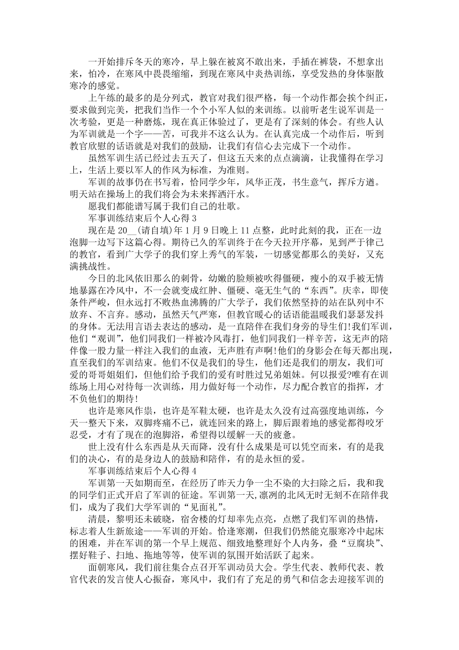 《军事训练结束后个人心得》_第2页