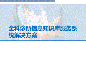 全科诊所信息知识库服务系统解决方案