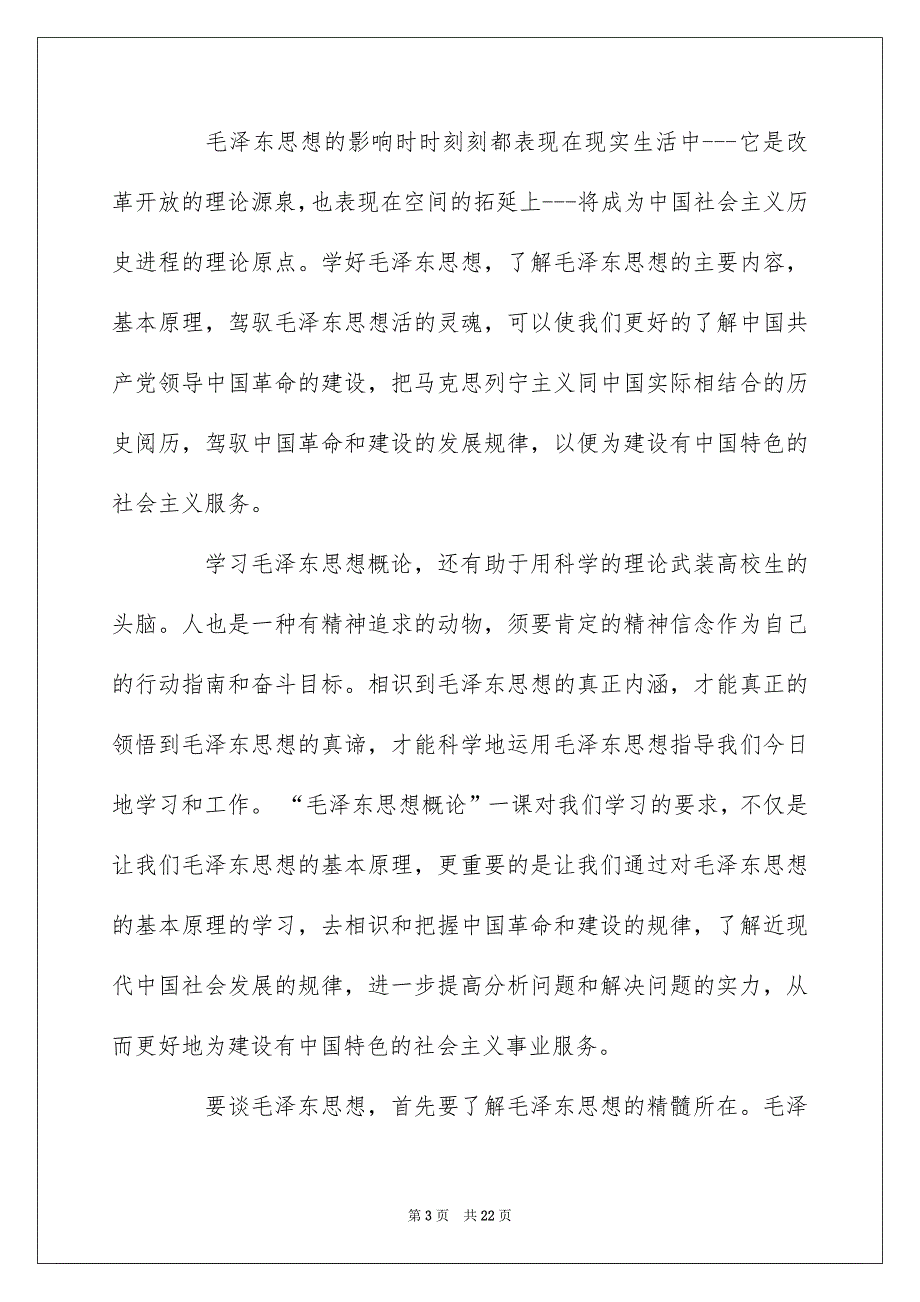 毛概学习心得2022最新范文5篇_第3页