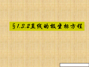 新版高中数学新人教a版高二选修4-4精品课件：1.3.2直线的极坐标方程