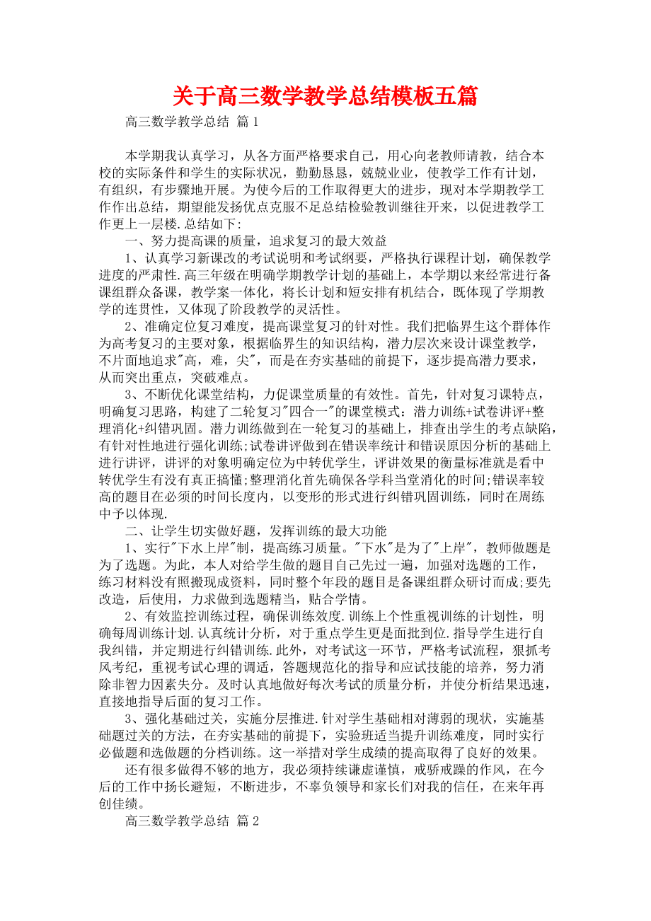 《关于高三数学教学总结模板五篇》_第1页