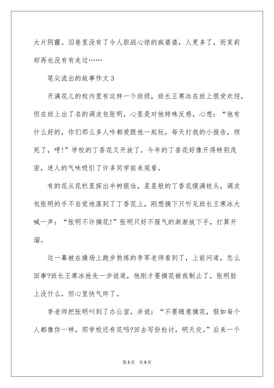 笔尖流出的故事六年级作文5篇_第5页