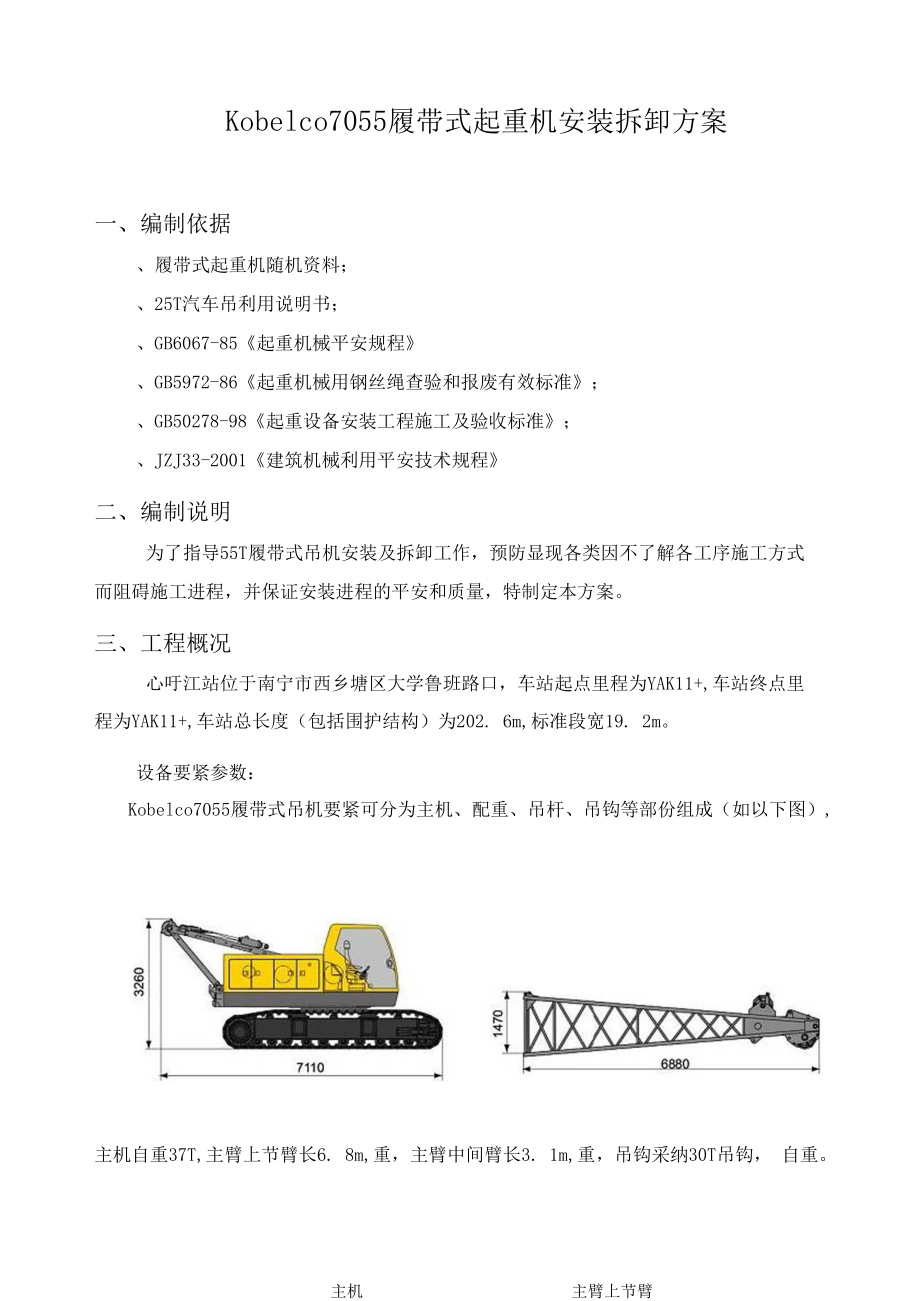 Kobelco055履带式起重机安装拆卸方案_第1页