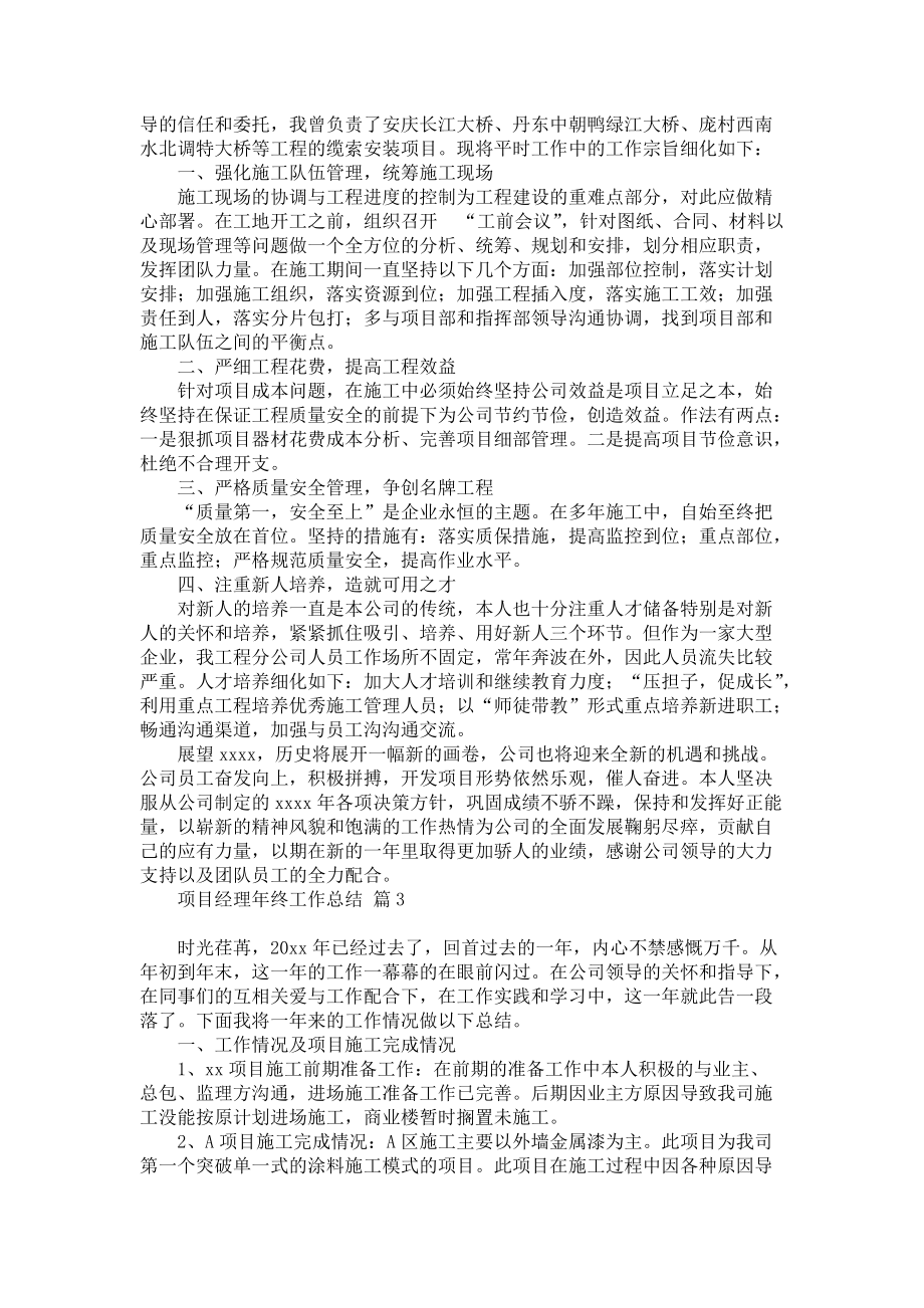 《关于项目经理年终工作总结合集七篇》_第3页