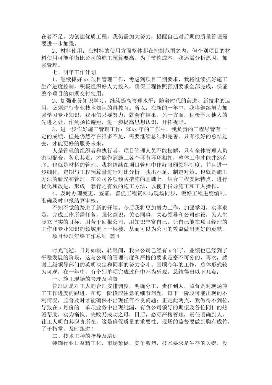 《关于项目经理年终工作总结合集七篇》_第5页