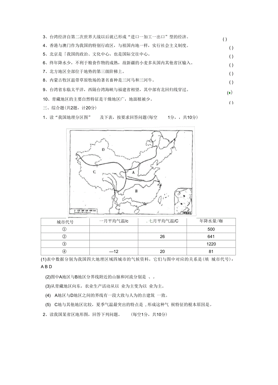 [汇集]新课标人教版八年级地理下册期中试卷_第3页