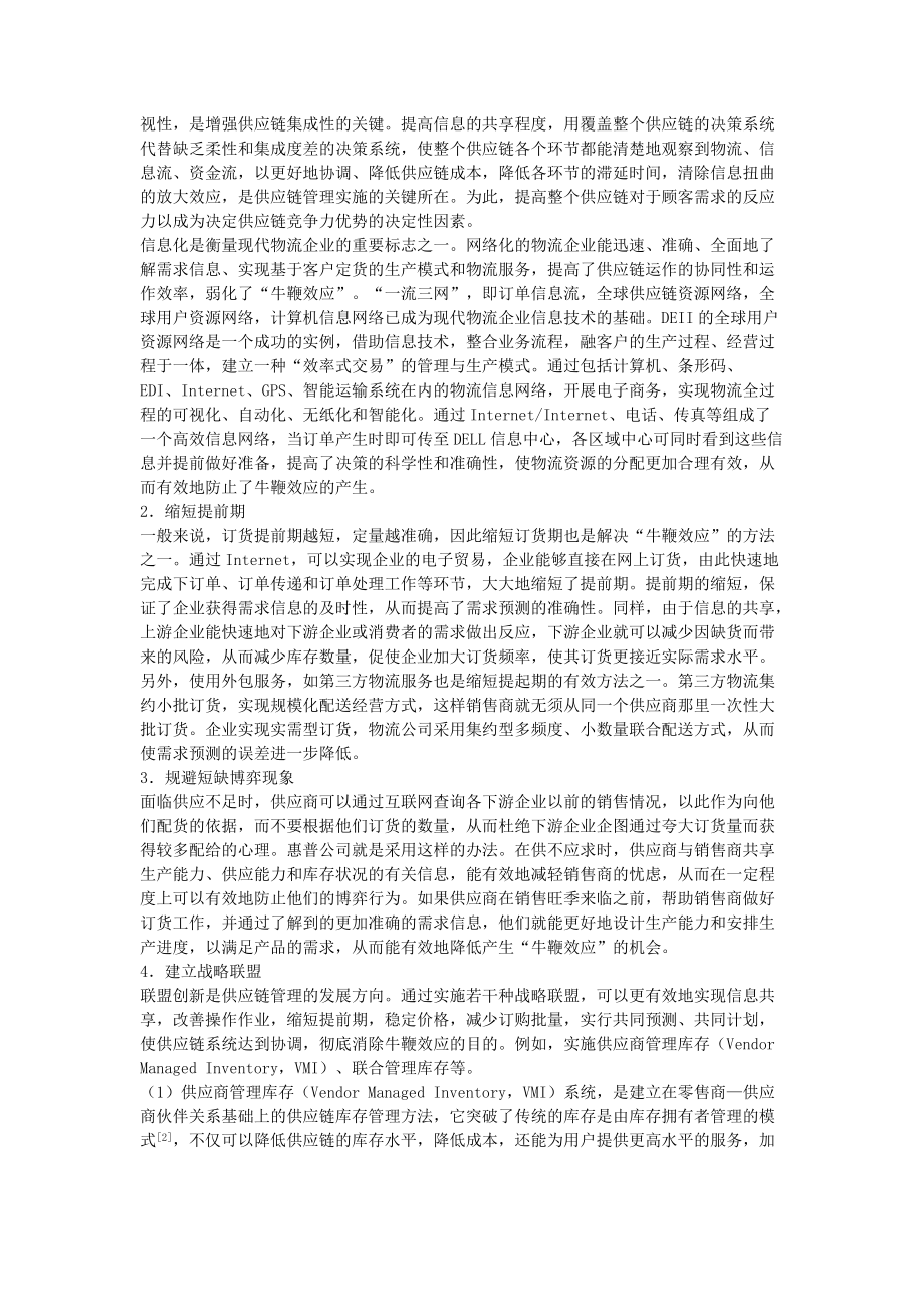 【“牛鞭效应”的主要危害及其对策】_第3页