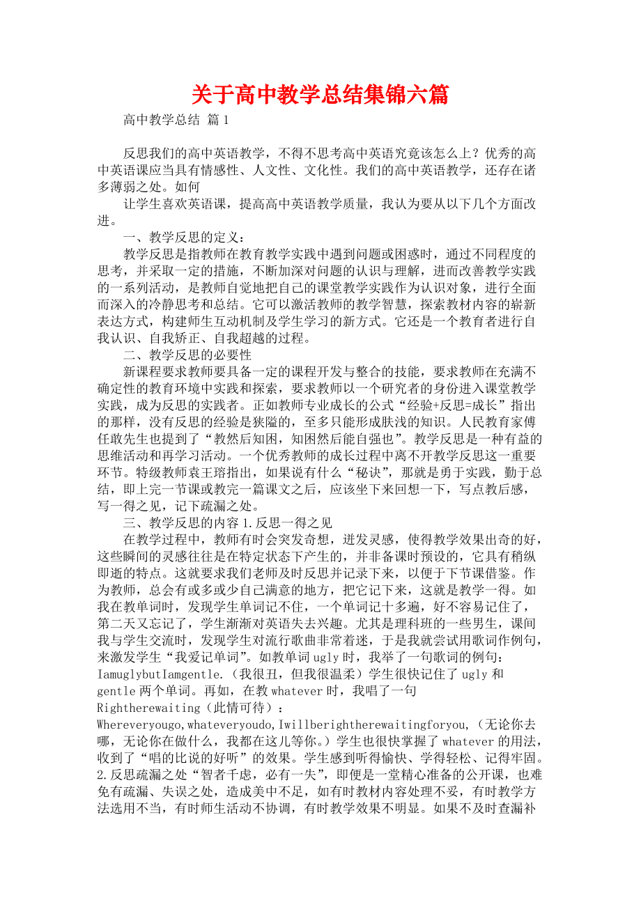 《关于高中教学总结集锦六篇》_第1页