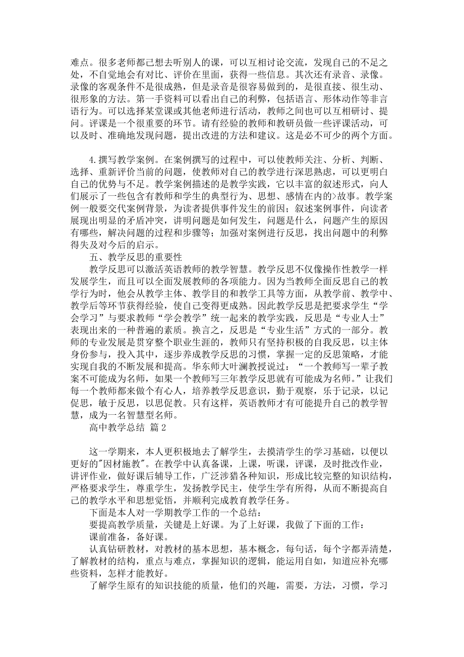 《关于高中教学总结集锦六篇》_第3页