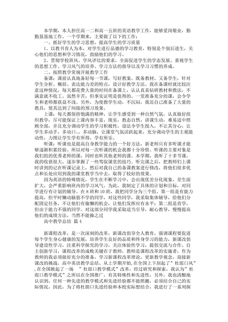 《关于高中教学总结集锦六篇》_第5页