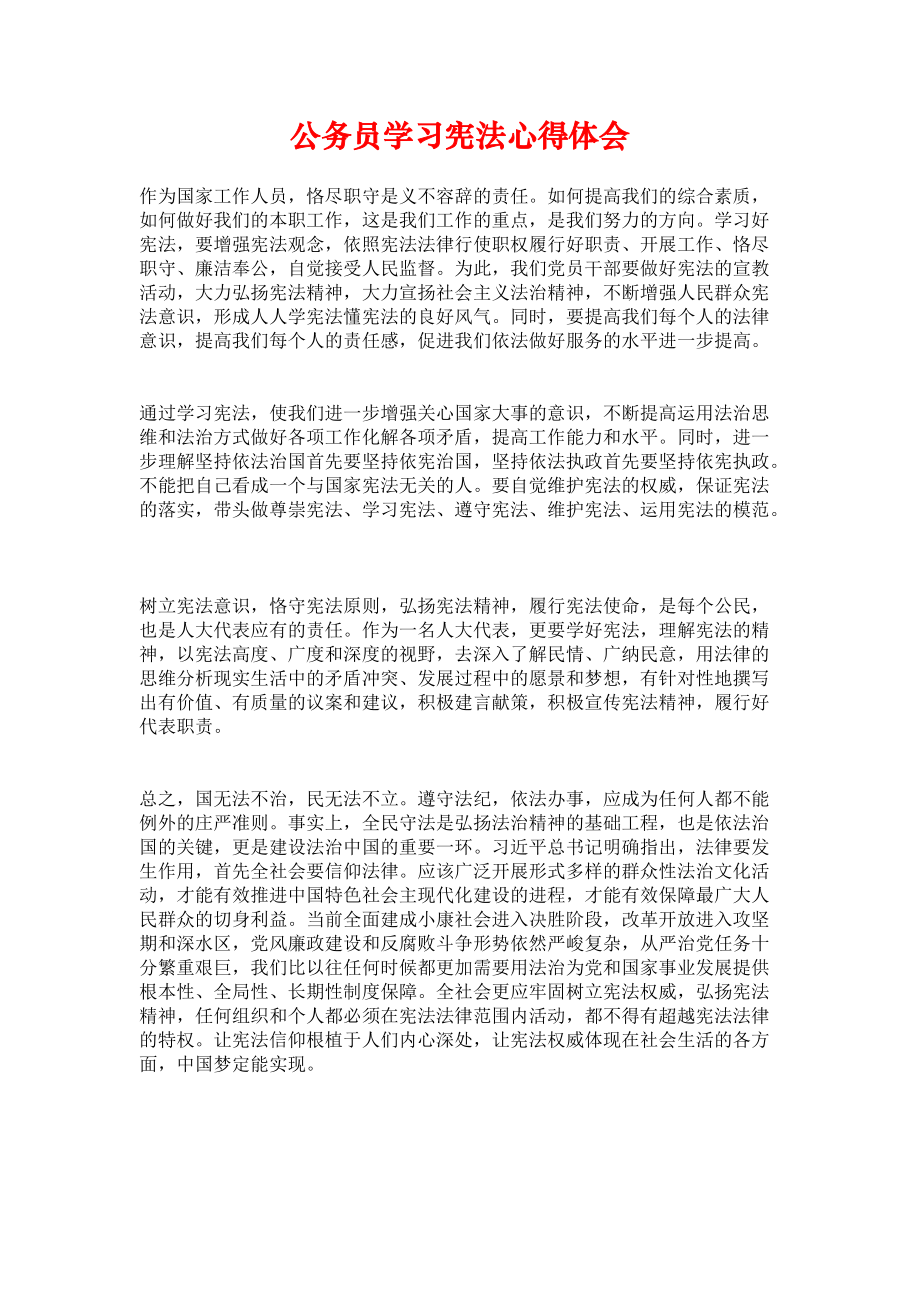 《公务员学习宪法心得体会》_第1页