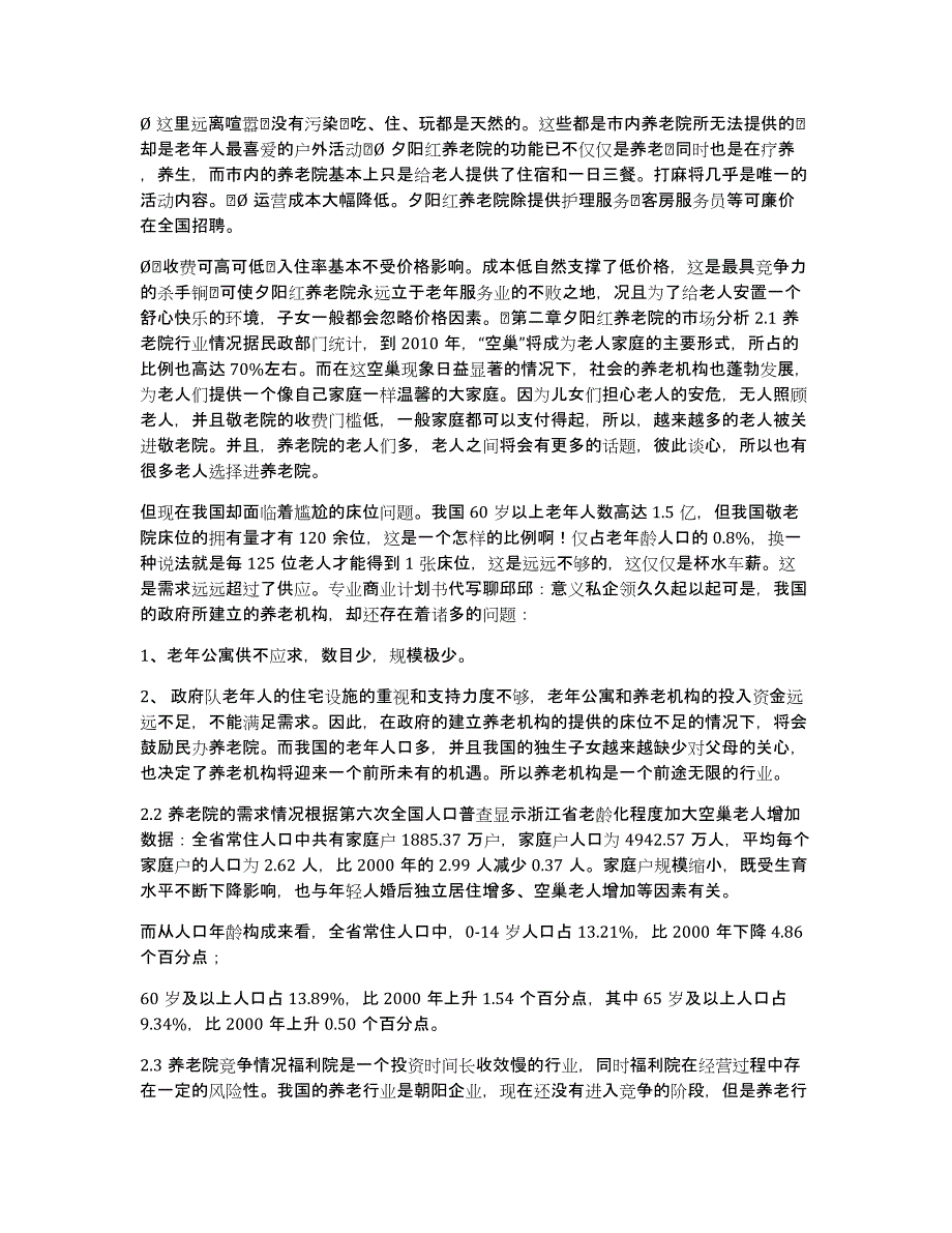 XX县养老院商业计划书_养老院创业计划书_第3页