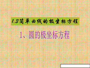 新版高中数学新人教a版高二选修4-4精品课件：1.3.1圆的极坐标方程