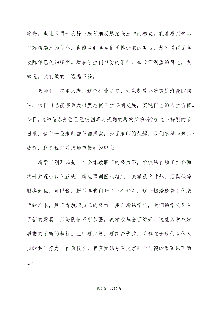 第34个教师节校长代表发言稿_第4页