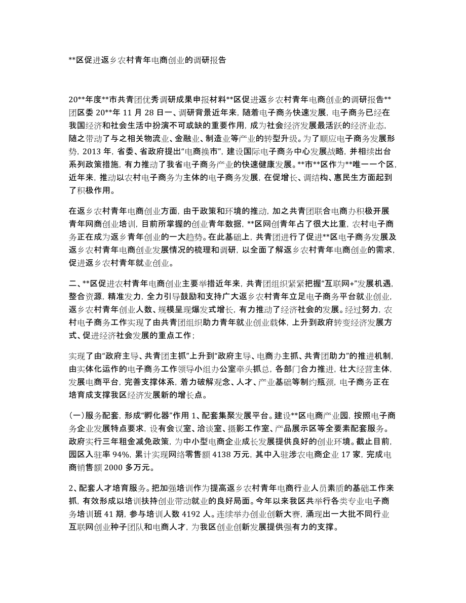 xx区促进返乡农村青年电商创业的调研报告_第1页