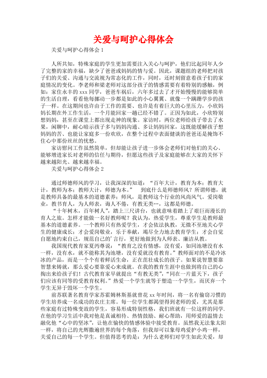 《关爱与呵护心得体会》_第1页