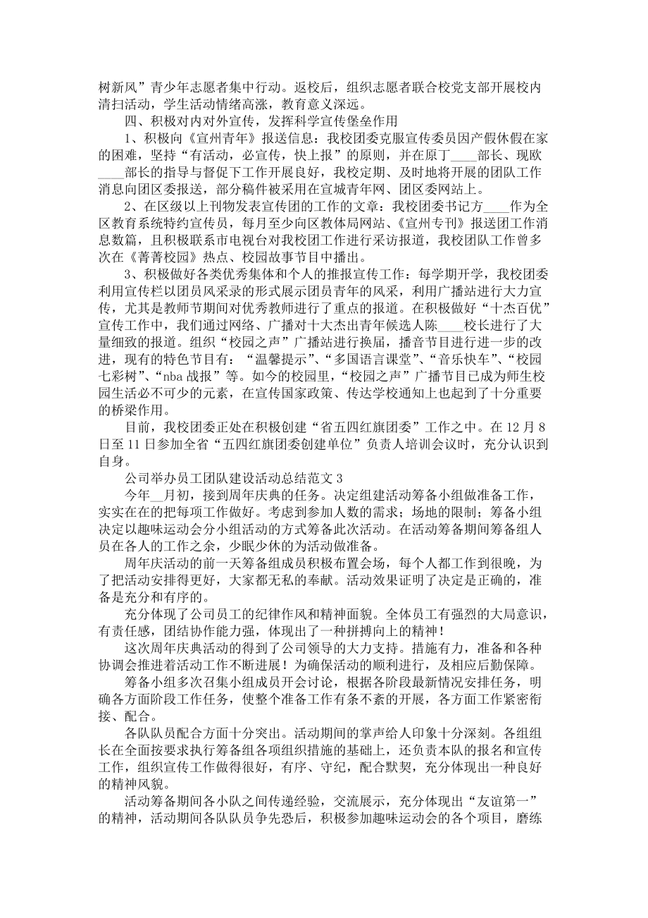 《公司举办员工团队建设活动总结范文五篇》_第4页