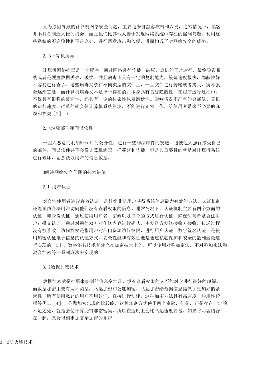 [网络安全,计算机,问题]关于计算机网络安全问题的分析与探讨_第2页