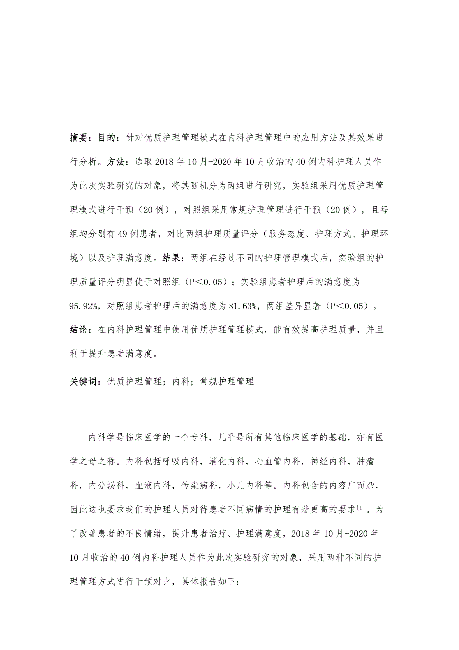 优质护理管理模式在内科护理管理中的应用方法及其效果分析_第2页