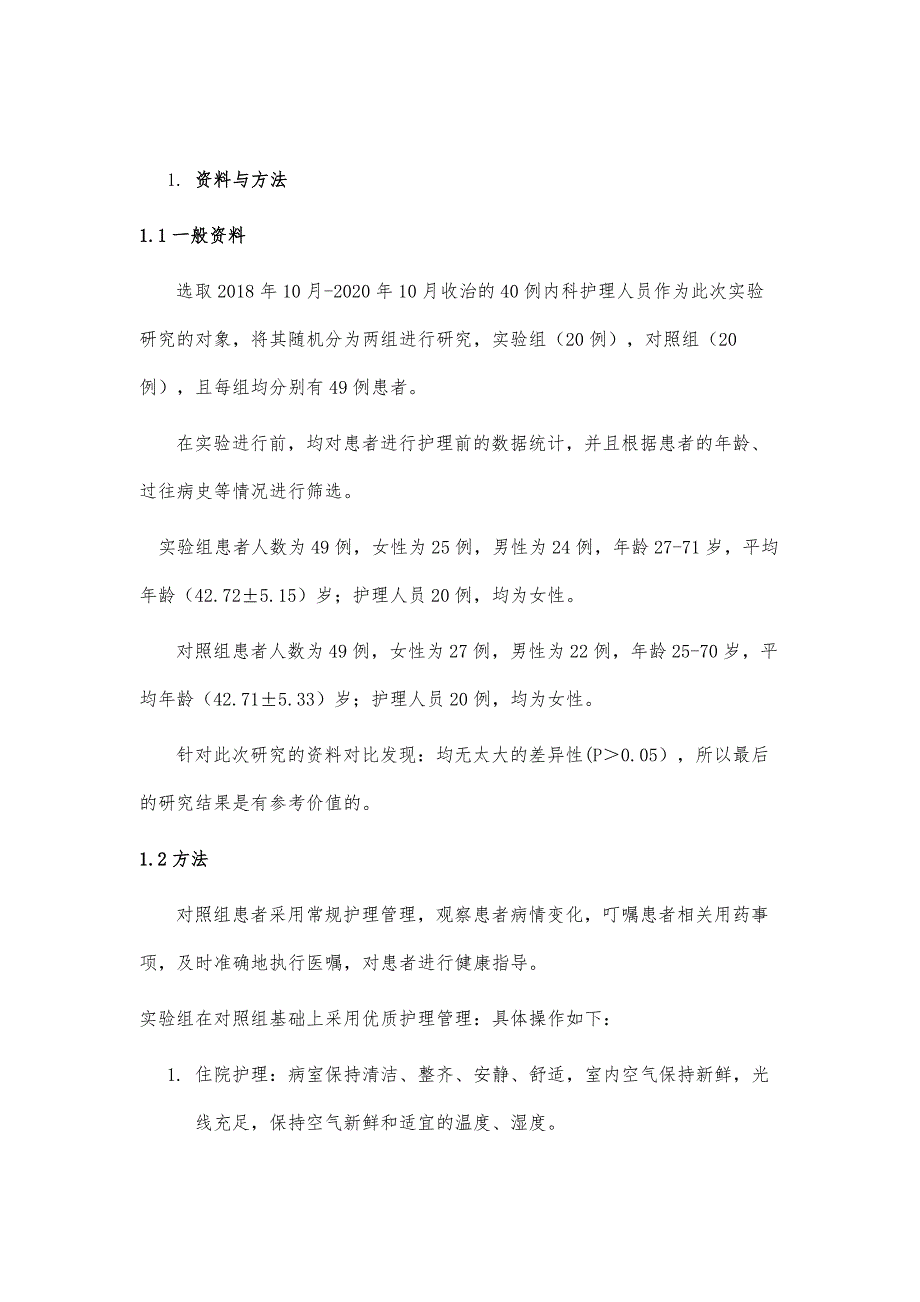 优质护理管理模式在内科护理管理中的应用方法及其效果分析_第3页