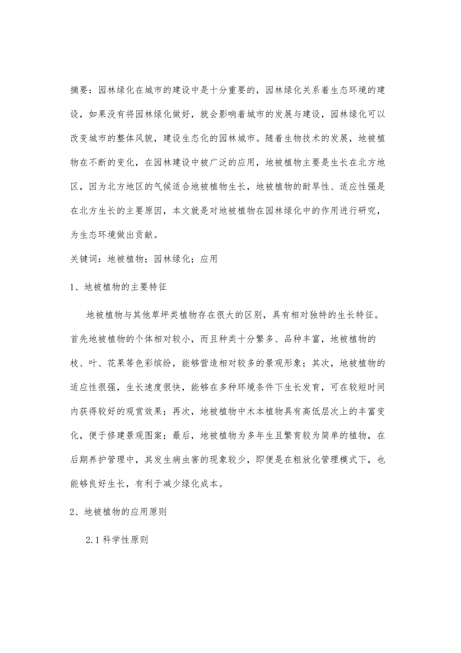 地被植物在园林绿化中的应用初探_第2页