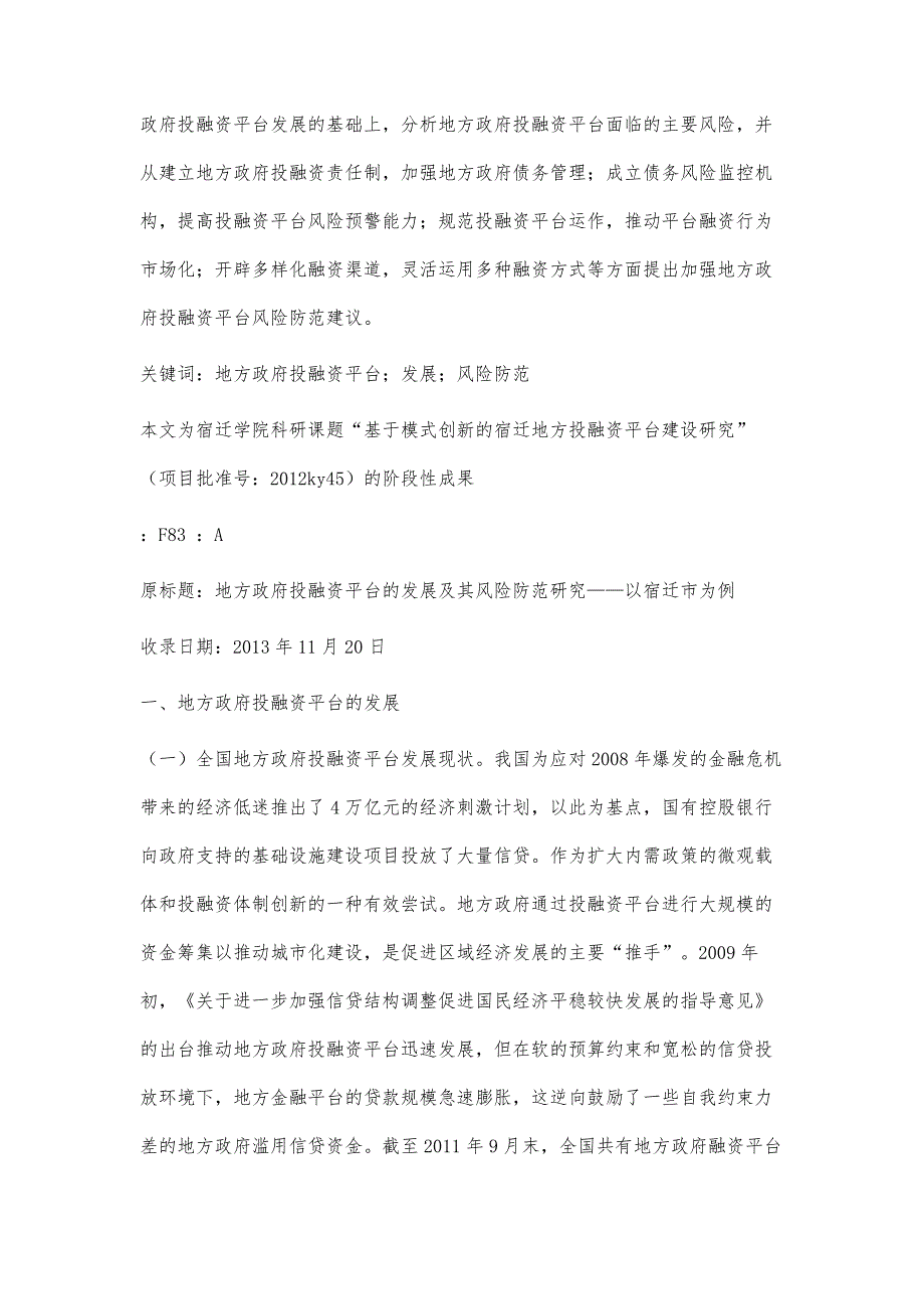 地方政府投融资平台发展及其风险防范_第2页