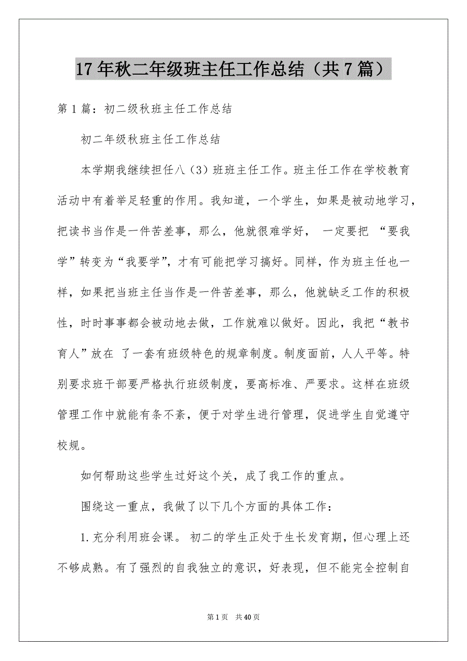 17年秋二年级班主任工作总结（共7篇）_第1页