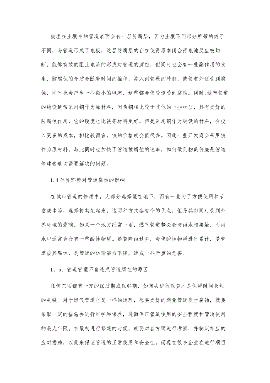 城市燃气管通道腐蚀与控制思考_第4页