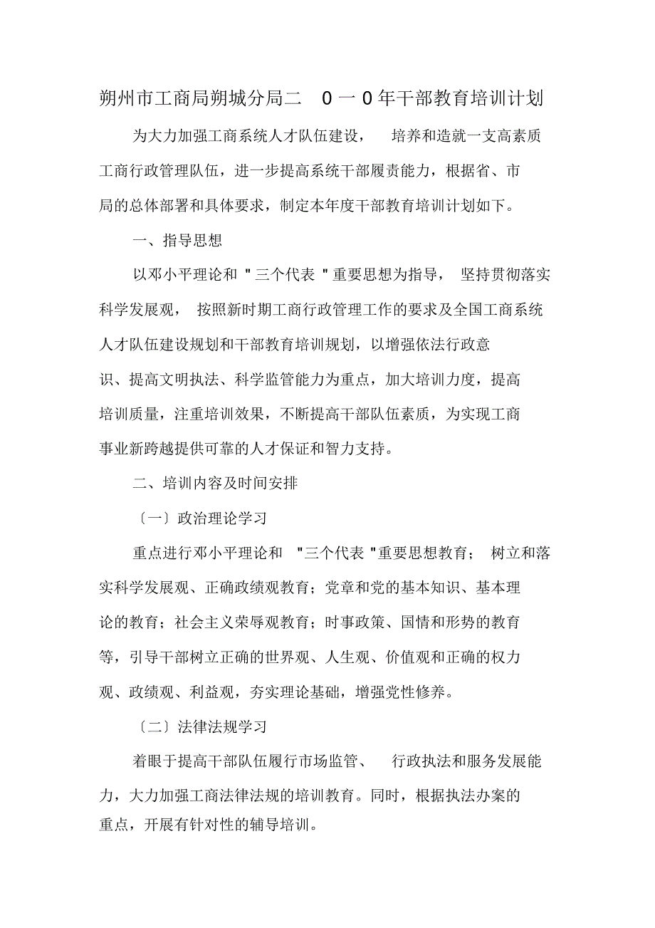 （可编辑）朔州市工商局朔城分局二0一0年干部教育培训计划（精华版）_第1页