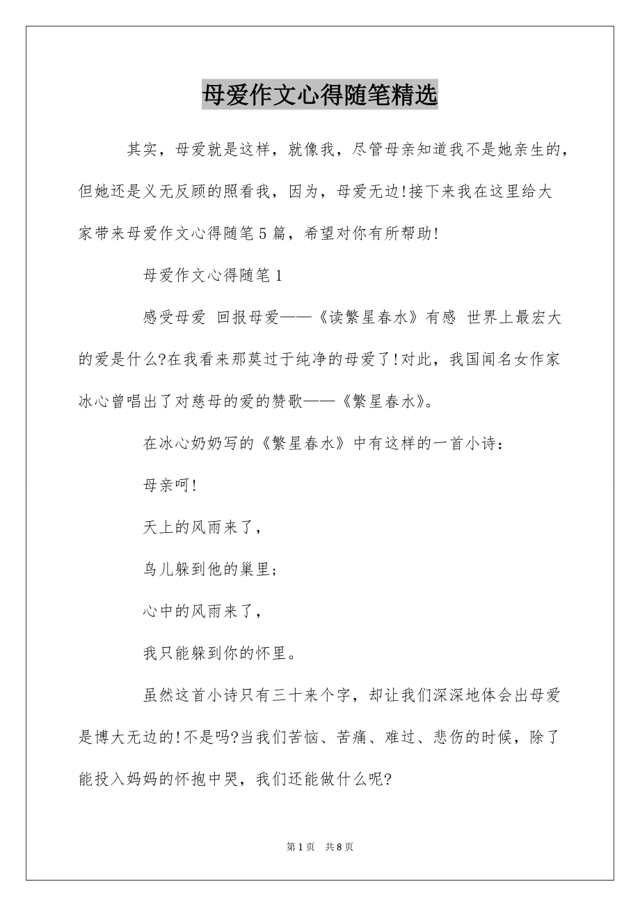 母爱作文心得随笔精选_第1页