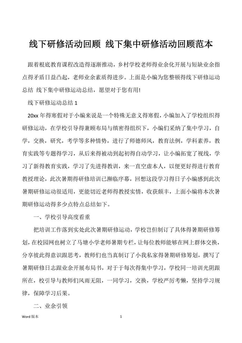 线下研修活动回顾 线下集中研修活动回顾范本_第1页