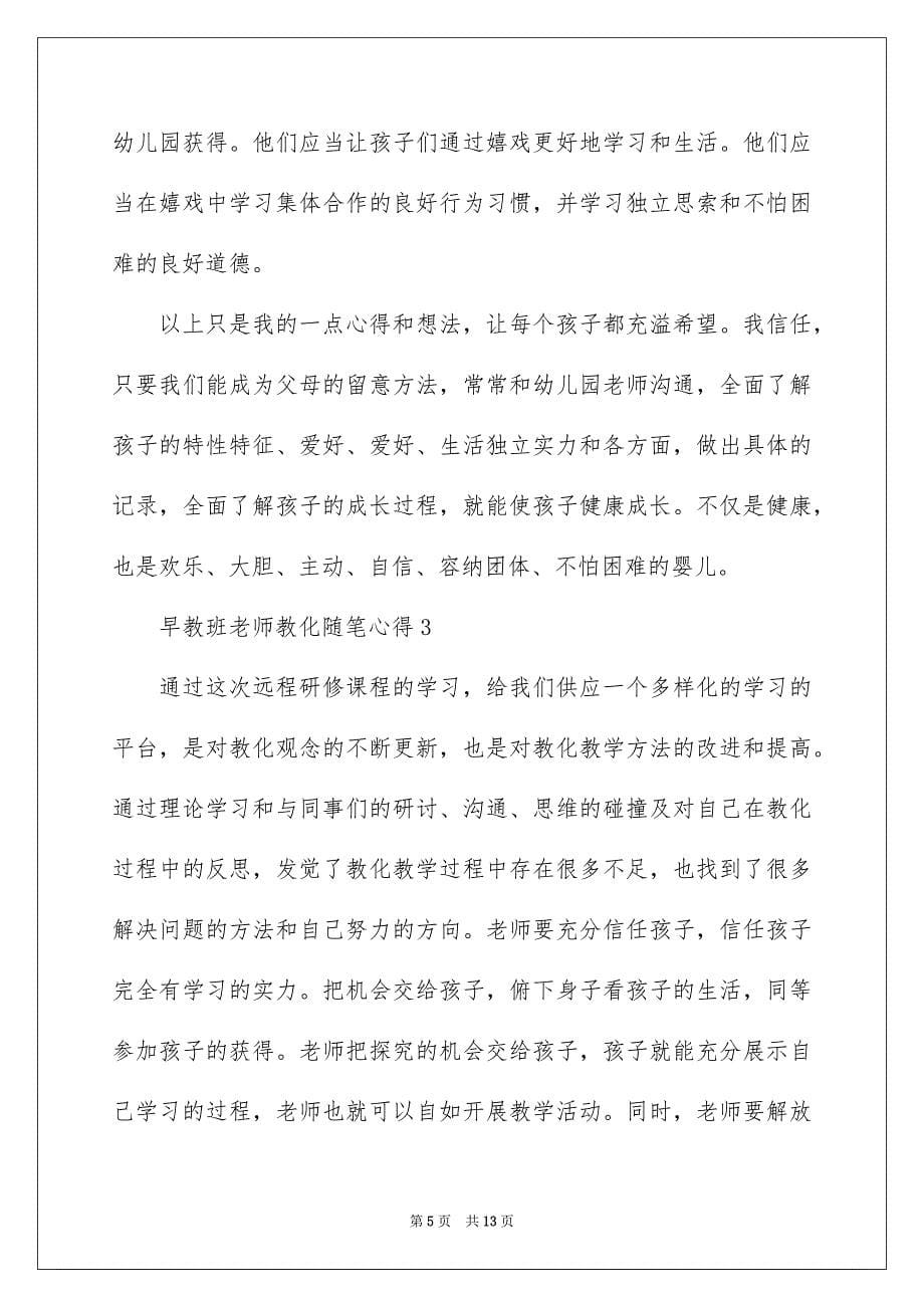 早教班教师教育随笔心得_第5页