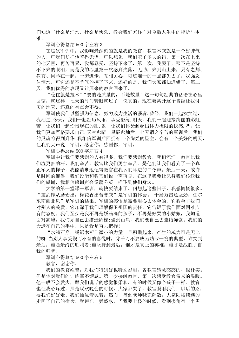 《军训个人心得总结500字左右5篇》_第2页