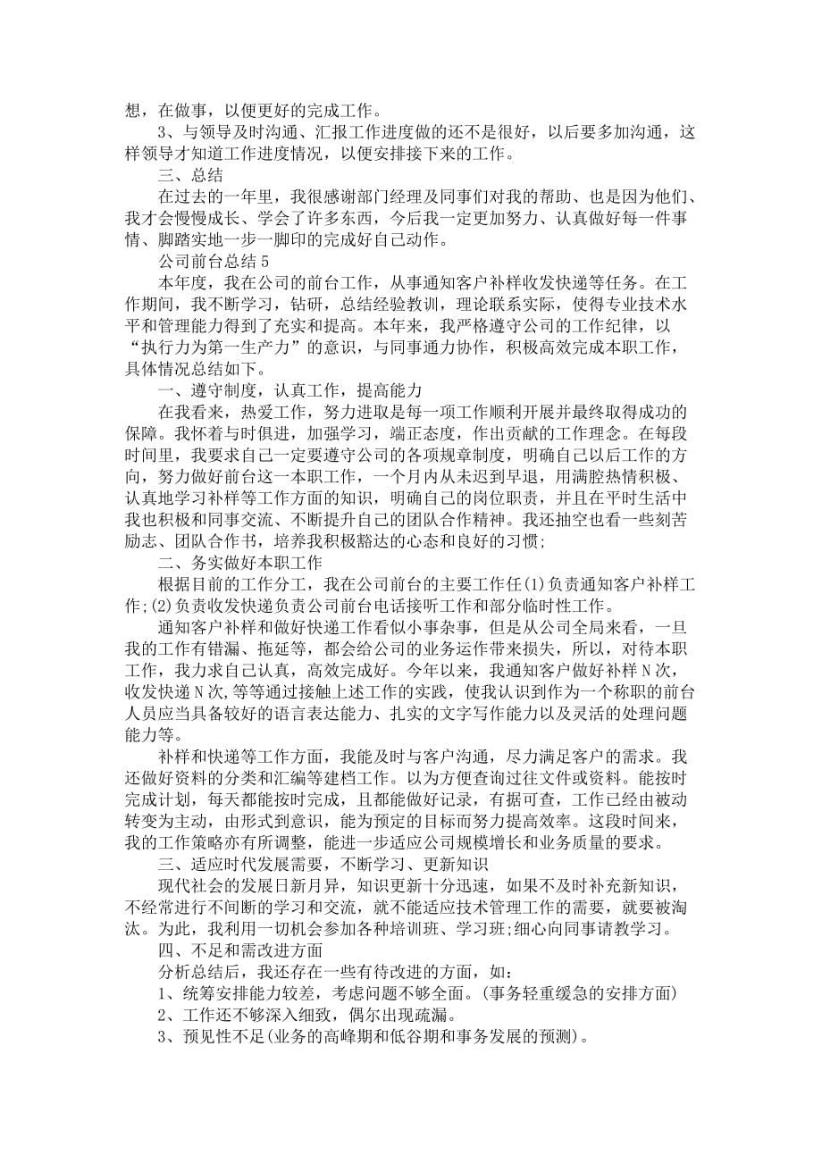 《公司前台总结五篇范文》_第5页