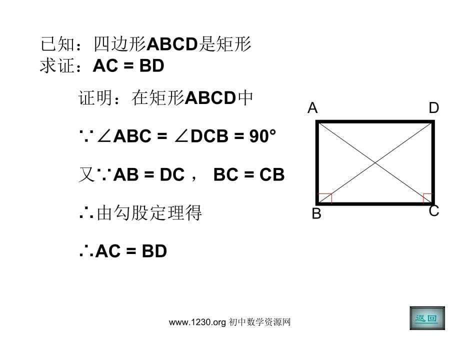 华师大版八年级上数学162《矩形的性质》PPT课件[1]_第5页