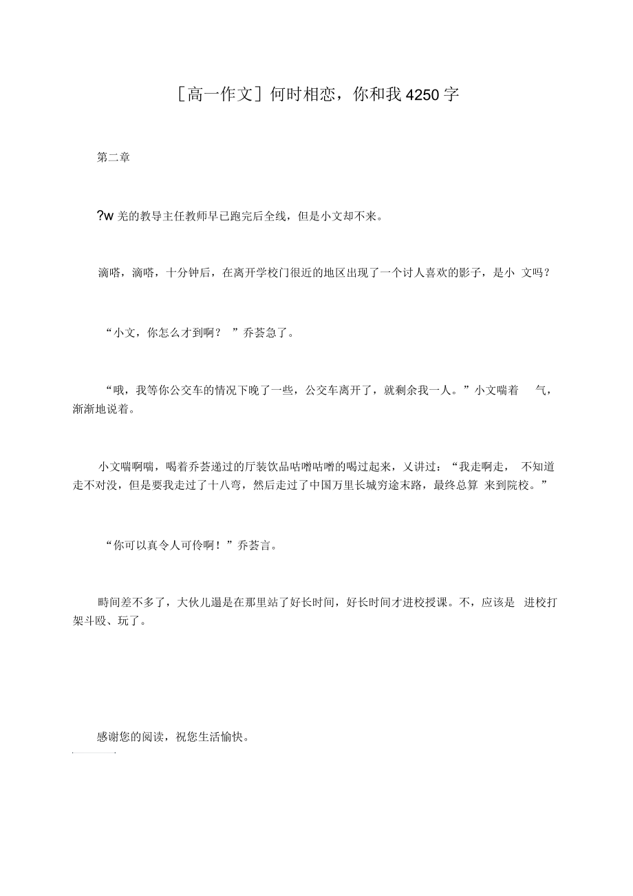 [高一作文]何时相恋,你和我4250字_第1页