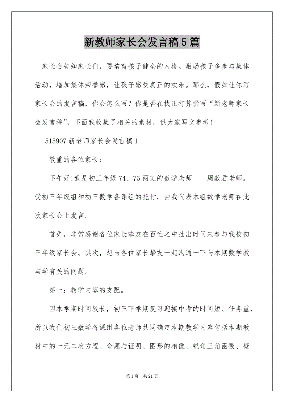 新教师家长会发言稿5篇_第1页