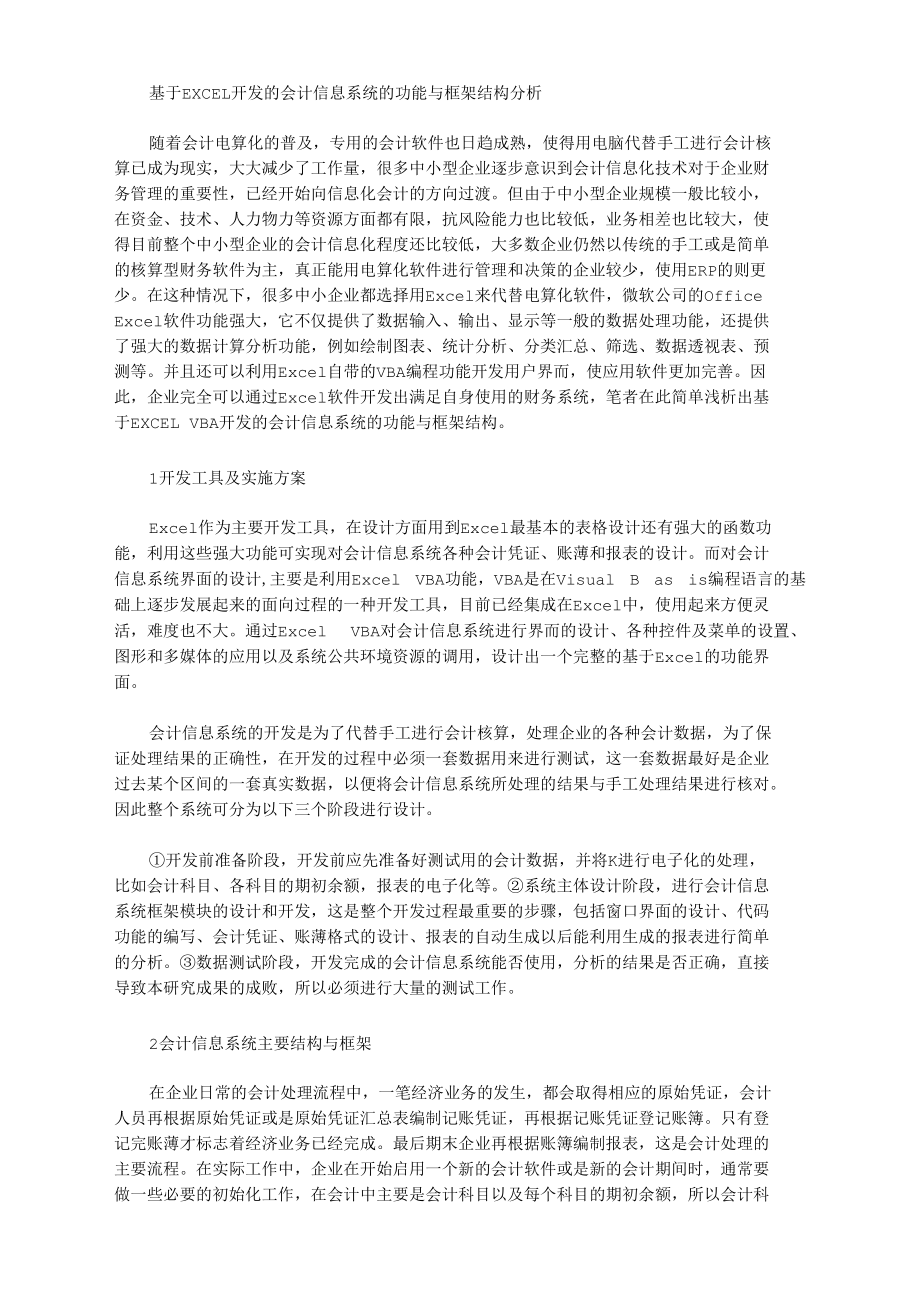 [框架,结构,功能]基于EXCEL开发的会计信息系统的功能与框架结构分析_第1页