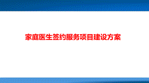 家庭医生签约服务项目建设方案