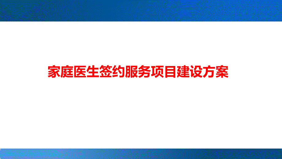 家庭医生签约服务项目建设方案_第1页