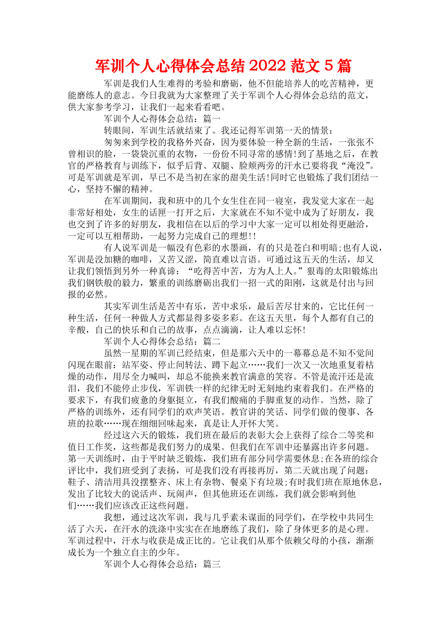 《军训个人心得体会总结2022范文5篇》_第1页