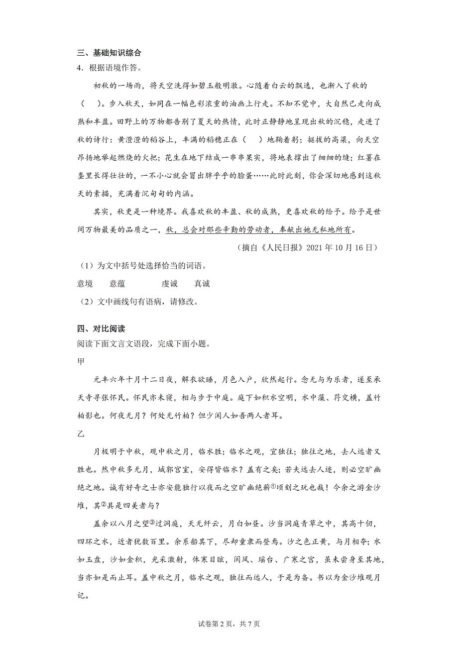 江苏徐州市区2021-2022学年八年级上学期期中语文试题（word版 含答案）_第2页