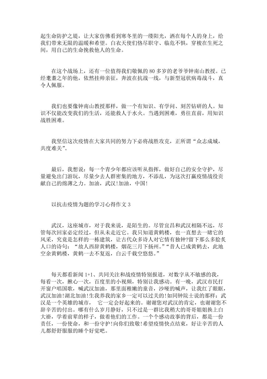 《以抗击疫情为题的学习心得作文五年级5篇》_第2页