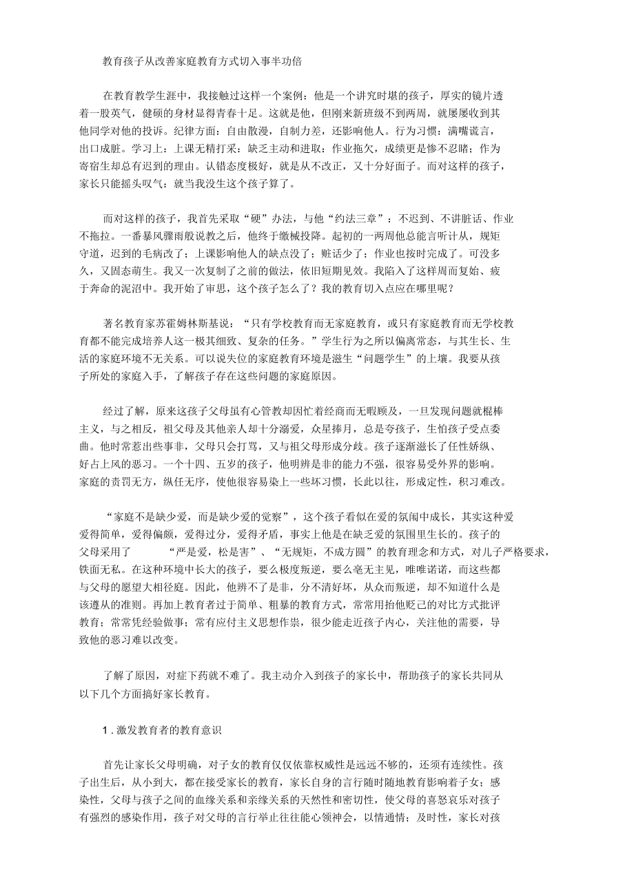 [方式,孩子]教育孩子从改善家庭教育方式切入事半功倍_第1页