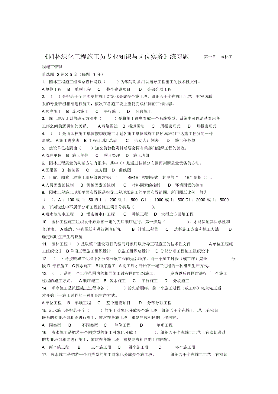 （可编辑）园林绿化工程施工员专业知识练习题（精华版）_第1页